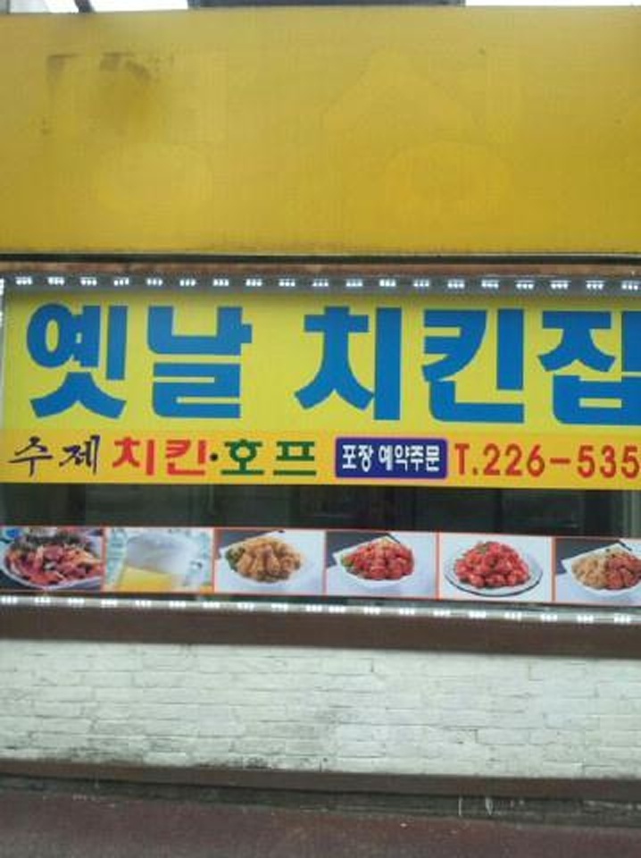 옛날치킨 · 외관 (2021년 공개자료)
