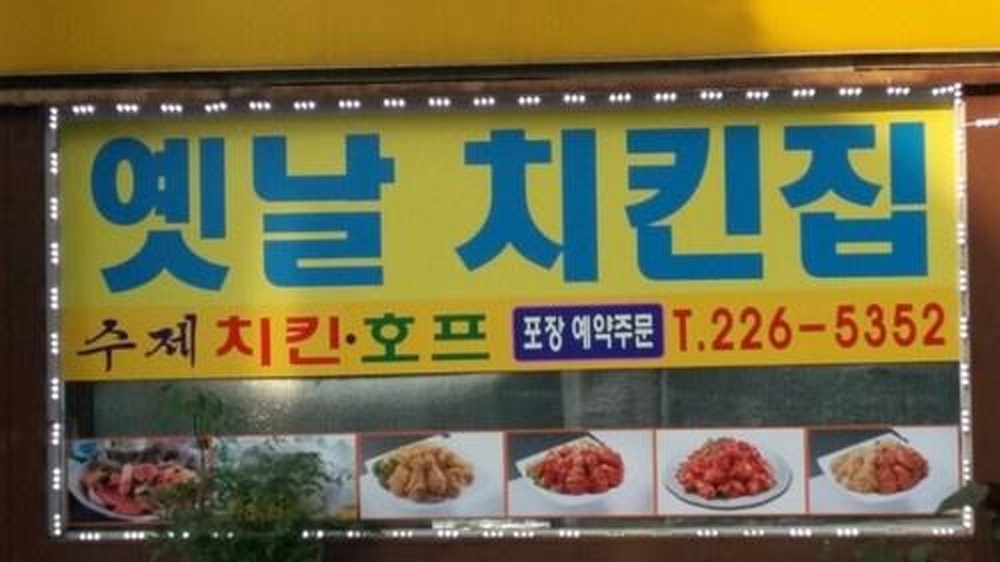 옛날치킨 · 외관 (2021년 공개자료)