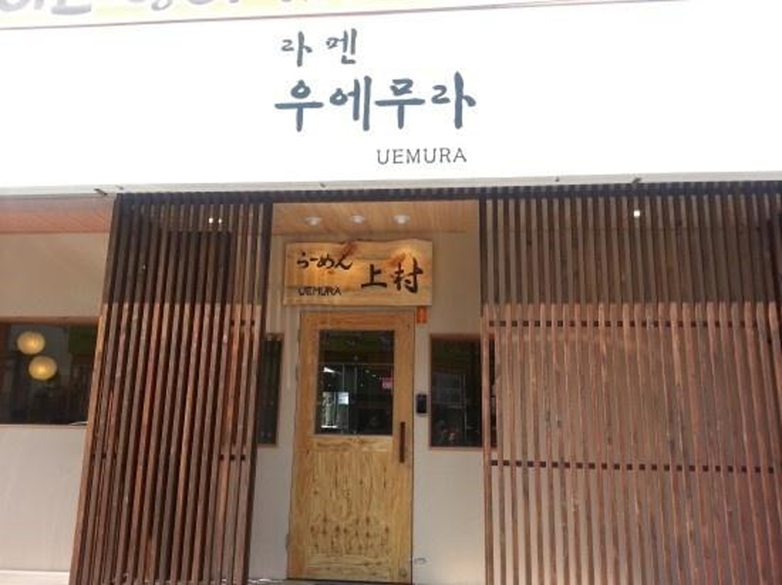 라멘우에무라 · 외관 (2021년 공개자료)