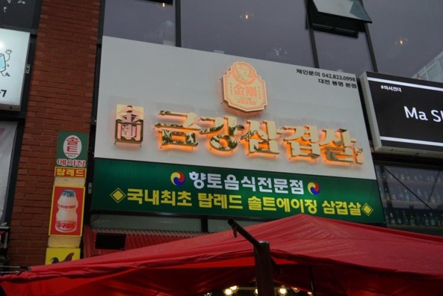 금강삼겹살 유성점 · 외관 (2021년 공개자료)