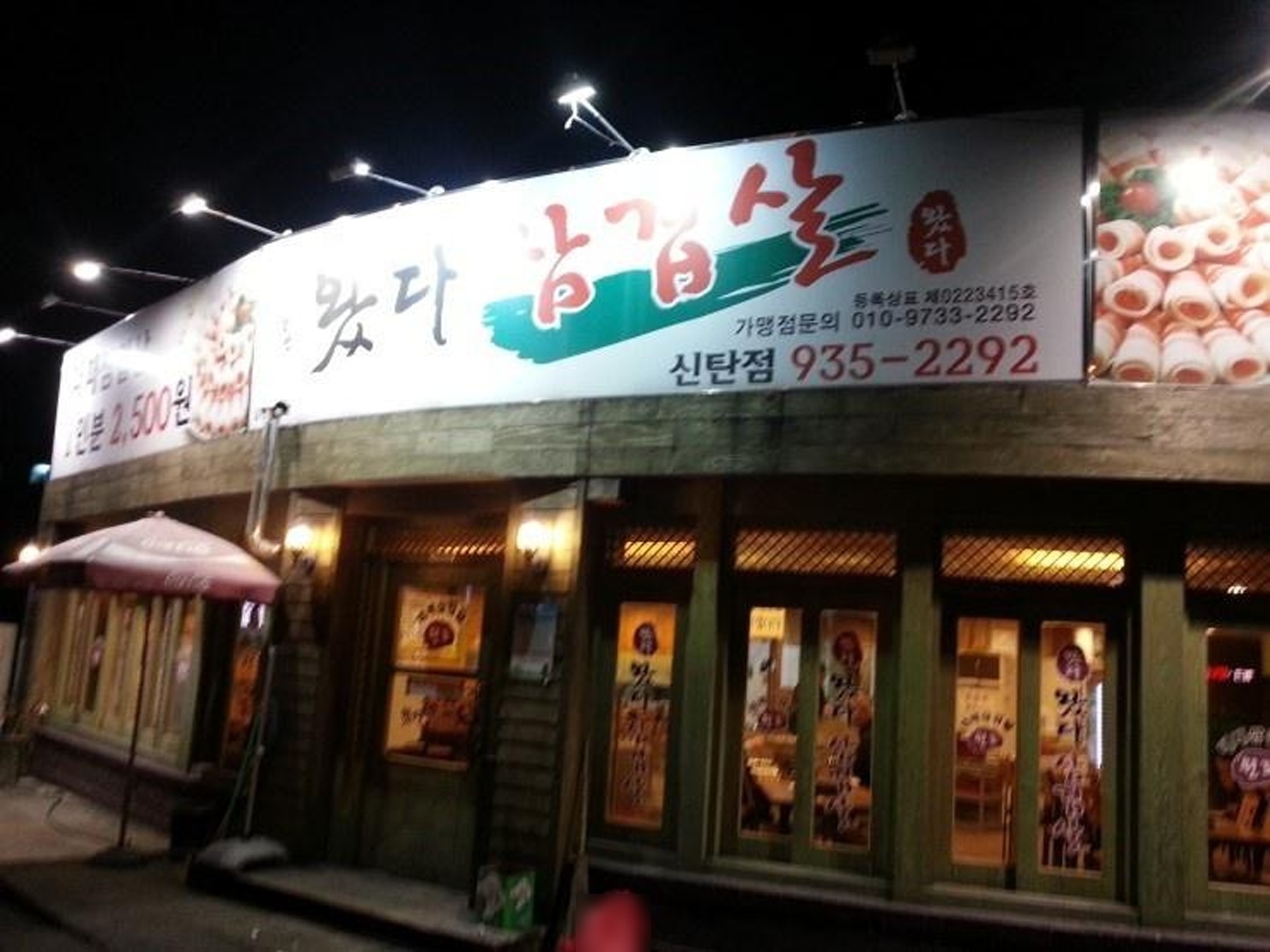 왔다삼겹살신탄점 · 외관 (2021년 공개자료)